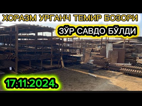 Видео: ЗЎР САВДО БЎЛДИ ХОРАЗМ УРГАНЧ ТЕМИР БОЗОРИ 17 ноября 2024 г.
