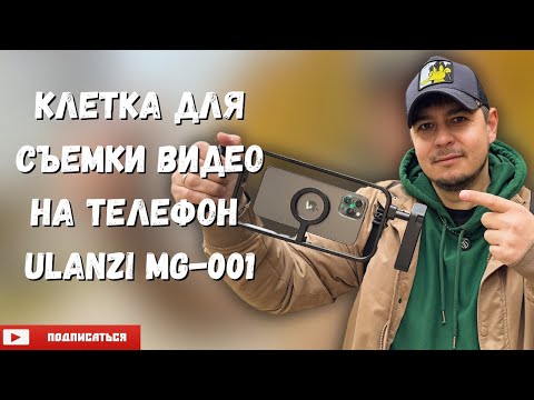 Видео: Клетка для телефона ULANZI MG-001