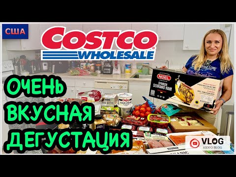 Видео: Это очень вкусно и полезно👍 Дегустация и обзор покупок из Costco. Любимые рецепты. Готовим дома. США