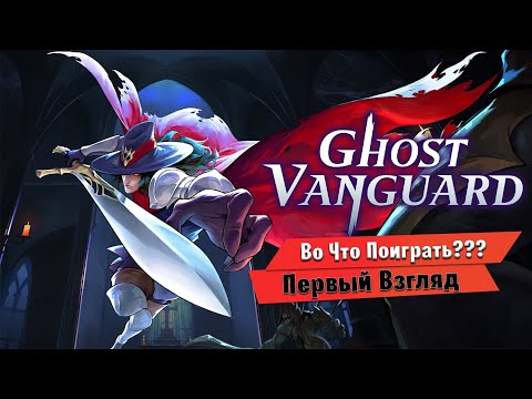 Видео: 🎮Во Что Поиграть???🎮 Ghost Vanguard Первый Взгляд Roguelike Beat Em Up Новинка