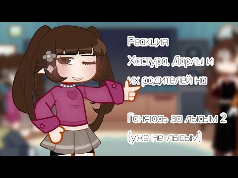 Видео: Реакция Хастура, Дарлы и их родителей на Валеру Гостера [Гоняюсь за лысым 2 (уже не лысым)] | 2/? 