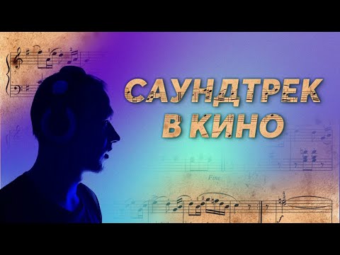 Видео: Почему важно СЛУШАТЬ фильмы! Все о САУНДТРЕКЕ в кино