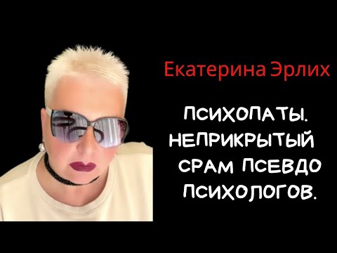 Видео: ПСИХОПАТЫ. НЕПРИКРЫТЫЙ СРАМ ПСЕВДОПСИХОЛОГОВ. Екатерина Эрлих