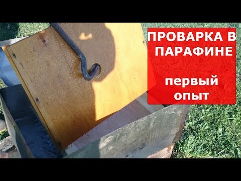 Видео: ЕЩЁ ПРО КАЛИФОРНИЙСКУЮ КРЫШУ и проварка в парафине