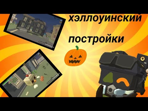 Видео: 🎃Постройки для хэллоуинской карты в chicken gun🎃