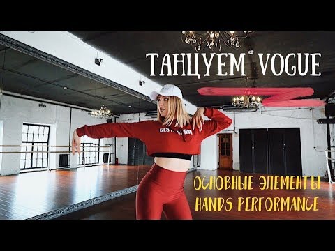 Видео: Элементы Hands Performance | ТАНЦУЕМ VOGUE С НУЛЯ