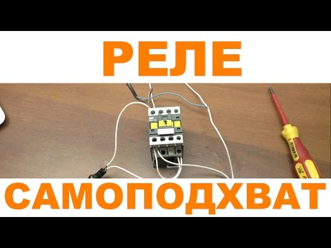Видео: РЕЛЕ с САМОПОДХВАТОМ