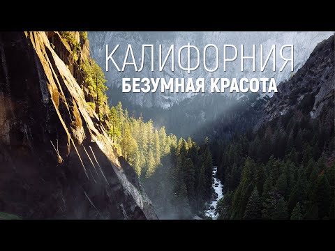 Видео: АМЕРИКА. НЕРЕАЛЬНАЯ КРАСОТА! ЙОСЕМИТИ парк и озеро ТАХО.