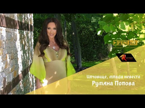 Видео: Rumyana Popova / Румяна Попова - Илчовице, млада невесто (Official Music Video)