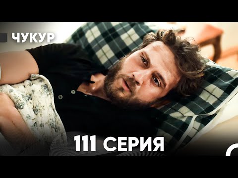 Видео: Чукур 111 Серия (русский дубляж) FULL HD