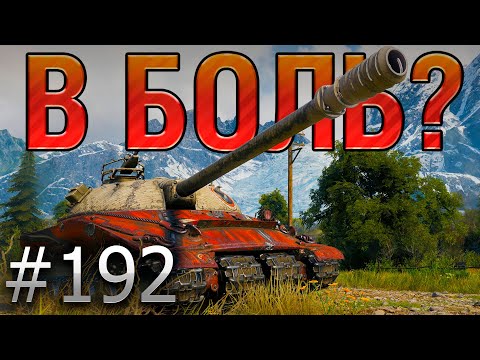 Видео: В БОЛЬ? Выпуск №192 ⭐ КОСМИЧЕСКАЯ ЗАРУБА ⭐ Объект 279 Ранний на ПЕРЕВАЛЕ  [World of Tanks]