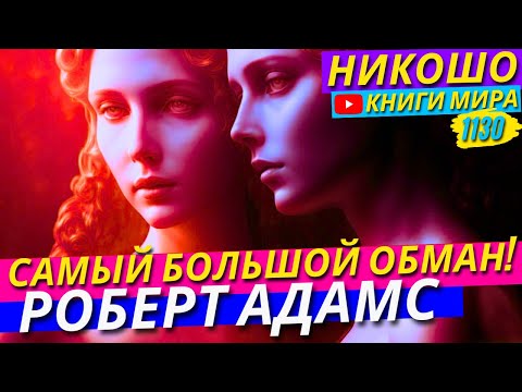 Видео: Роберт Адамс Раскрыл Самые Большие Обманы В Жизни!