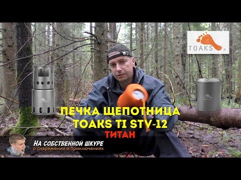 Видео: ✓ Титановая печка щепотница Toaks. Легкость, компактность, удобство