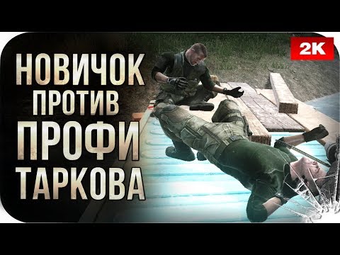 Видео: Новичок против профи Таркова • №19 Escape from Tarkov