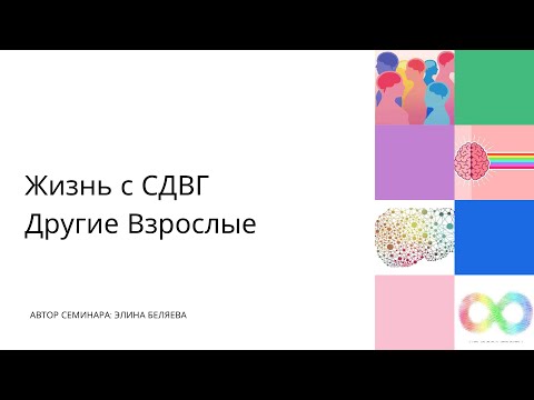 Видео: Жизнь с СДВГ