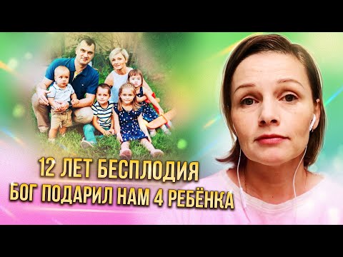 Видео: "Родили 4-х после 12 лет бесплодия! Первый ребенок в 33 года, мужу 40. "