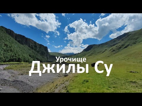 Видео: Урочище Джилы Су