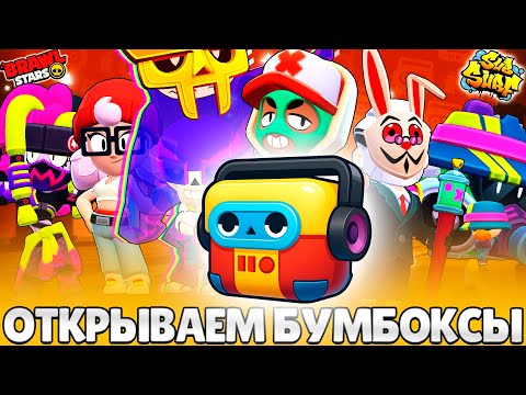 Видео: ОТКРЫВАЮ БУМБОКСЫ В BRAWL STARS ЧТОБЫ ВЫБИТЬ ВСЕ СКИНЫ SUBWAY SURFERS