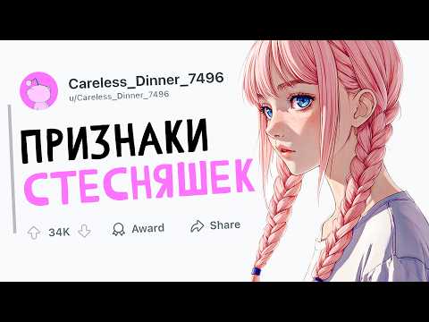 Видео: ПРИЗНАКИ СТЕСНИТЕЛЬНЫХ ЛЮДЕЙ
