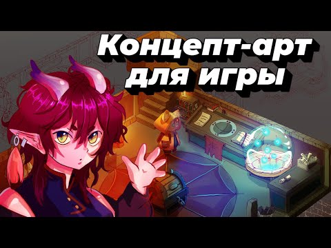 Видео: Создаём концепт-арт для игры вместе / Этап 2 .