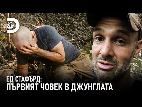 Видео: Ед се наранява по време на риболов | Ед Стафърд: Първият човек в джунглата