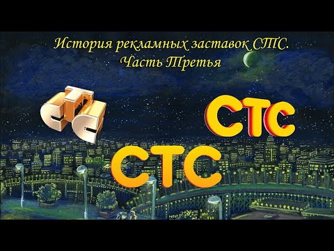 Видео: История рекламных заставок СТС. Часть Третья