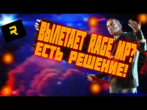 Видео: Что делать если вылетает rage mp?Ответ найдете тут!