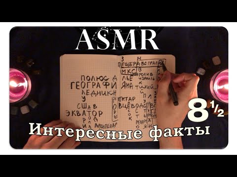 Видео: АСМР Интересные факты о географии (pt. 8, эпизод 1️⃣) ASMR Whispering Random Facts For Your Sleep