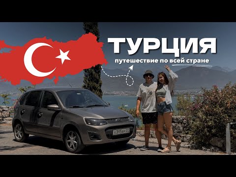 Видео: ТУРЦИЯ: автопутешествие 2024 | Калина, которая СМОГЛА!