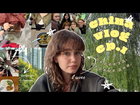 Видео: *живу и учусь одна в китае*// переезд, первые дни, прогулки по кампусу и городу travel vlog🪷
