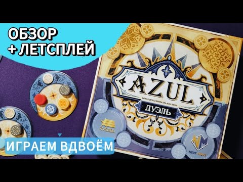 Видео: Азул. Дуэль 🦊 настольная игра: обзор и летсплей