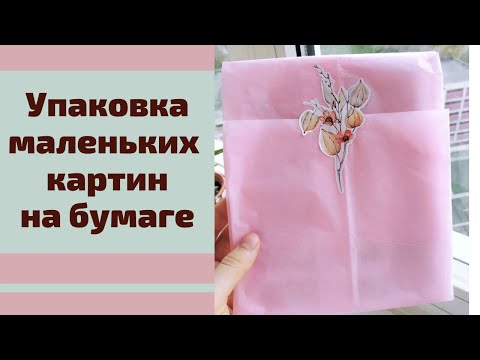 Видео: Для отправки по почте 🌍 Как упаковать картину акварелью/гуашью.