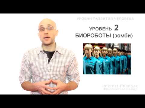 Видео: Уровни развития человека. На каком уровне находишься ты?