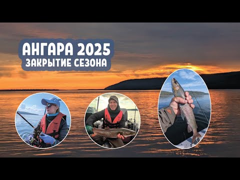 Видео: Ангара 2025. Закрытие сезона. Ловля Хариуса и Тайменя. Семейный отдых на базе.