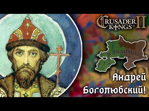 Видео: Борьба Андрея Боголюбского за Единую Русь в Crusader Kings 2!