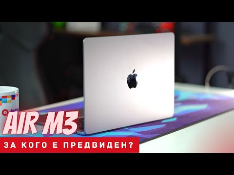 Видео: MacBook Air M3  РЕВЮ - Повече от очакваното?! 🤔