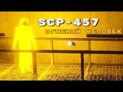 Видео: Стал SCP-457 в SCP: secret laboratory | Огненный человек в scpsl