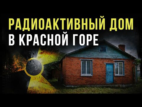 Видео: ☢ Радиоактивный дом в Красной Горе.