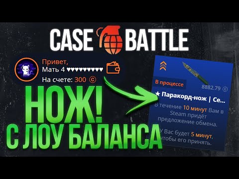 Видео: СДЕЛАЛ НОЖ С ЛОУ БАЛАНСА НА КЕЙС БАТЛЕ! ДОЖАЛ ЭТОТ ПРОКЛЯТЫЙ CASE BATTLE ДО НОЖА!