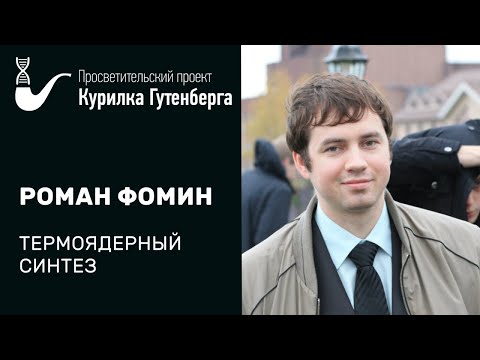 Видео: Термоядерный Синтез – Роман Фомин