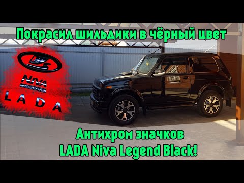 Видео: Антихром значков. Покрасил шильдики в чёрный цвет. LADA Niva Legend Black!