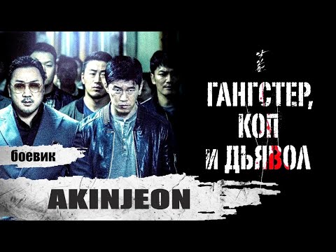 Видео: Гангстер, Коп и Дьявол (Akinjeon, 2019) Криминальный триллер Full HD