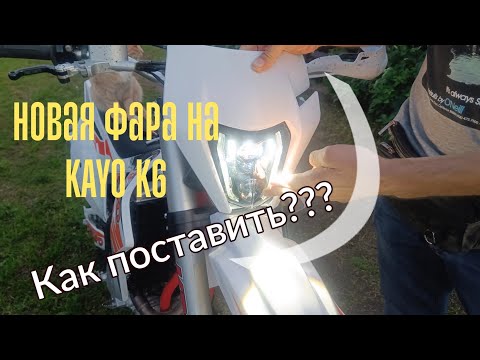 Видео: Линзованый Китай. Новая фара на Кайо к6.