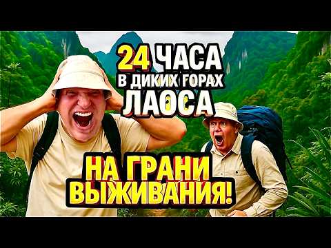 Видео: 24 Часа в Лаосских Джунглях — Мы Едва Выжили!