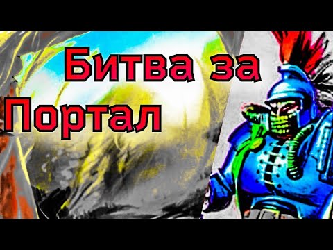 Видео: Летопись Битвы Fantasy / Битва за Портал