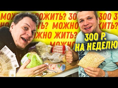 Видео: Можно ли прожить на 300 рублей в неделю?