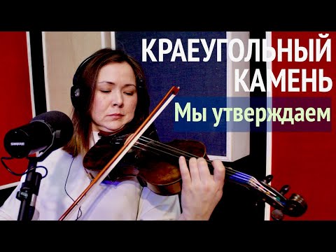 Видео: Краеугольный камень (г. Казань) | Мы утверждаем | Живая Студия | Cornerstone (Kazan)