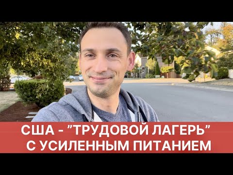 Видео: США - "ТРУДОВОЙ ЛАГЕРЬ" С УСИЛЕННЫМ ПИТАНИЕМ