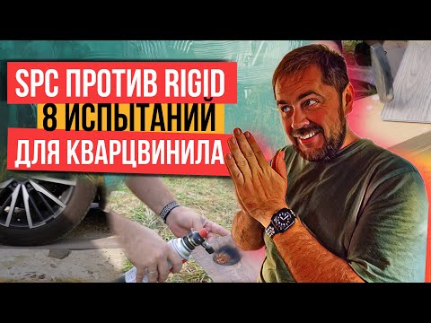 Видео: Сравнение SPC плитки с Rigid винилом, какой кварцвинил лучше?