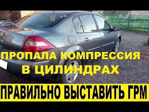 Видео: Renault Megane 2 Пропала компрессия мотор K4M,выставить систему зажигания / Compression is missing